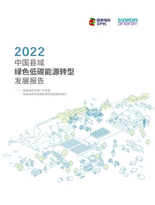 2022中国县域绿色低碳能源转型发展报告-国家电投
