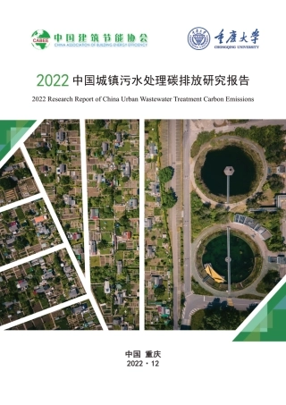 2022中国城镇污水处理碳排放研究报告---中国建筑节能协会