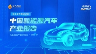 2022中国新能源汽车产业报告-火石创造