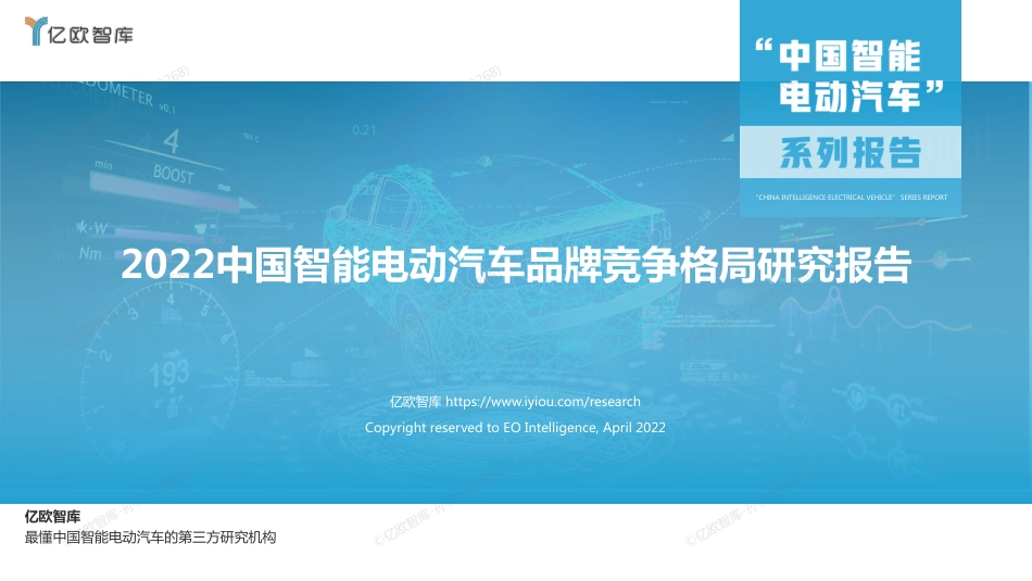 2022中国智能电动汽车品牌竞争格局研究报告（更新）-亿欧智库_第1页