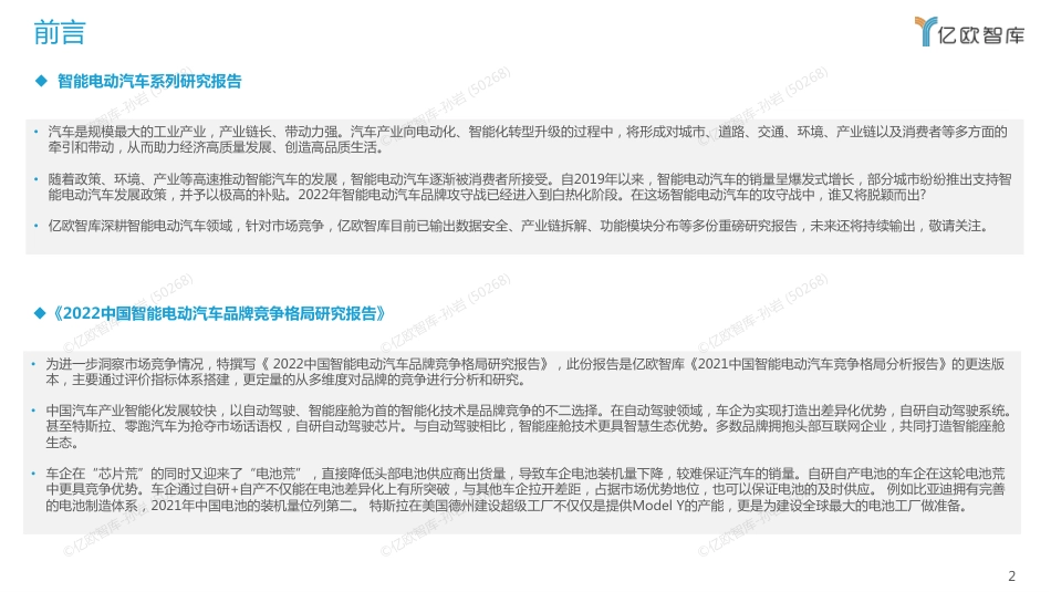 2022中国智能电动汽车品牌竞争格局研究报告（更新）-亿欧智库_第2页