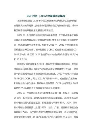 2022中国碳市场年报丨IIGF观点 (1)