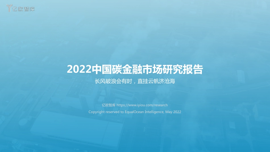 2022中国碳金融市场研究报告-亿欧智库_第1页