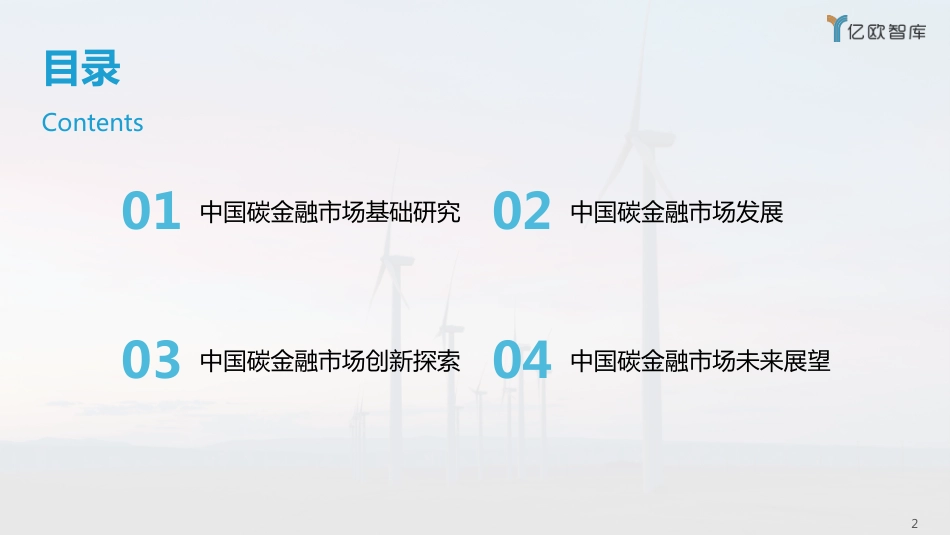 2022中国碳金融市场研究报告-亿欧智库_第2页