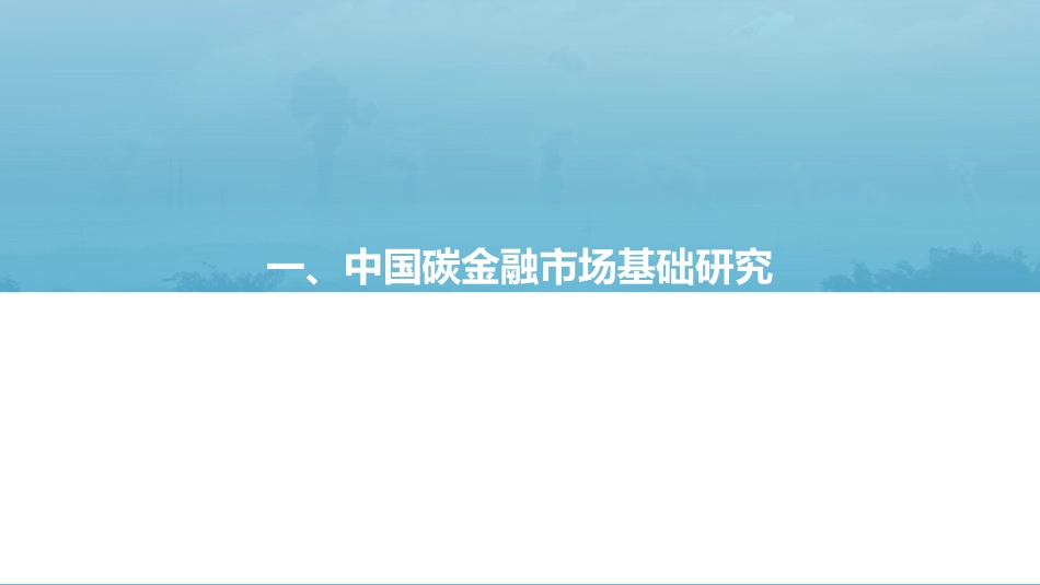 2022中国碳金融市场研究报告-亿欧智库_第3页