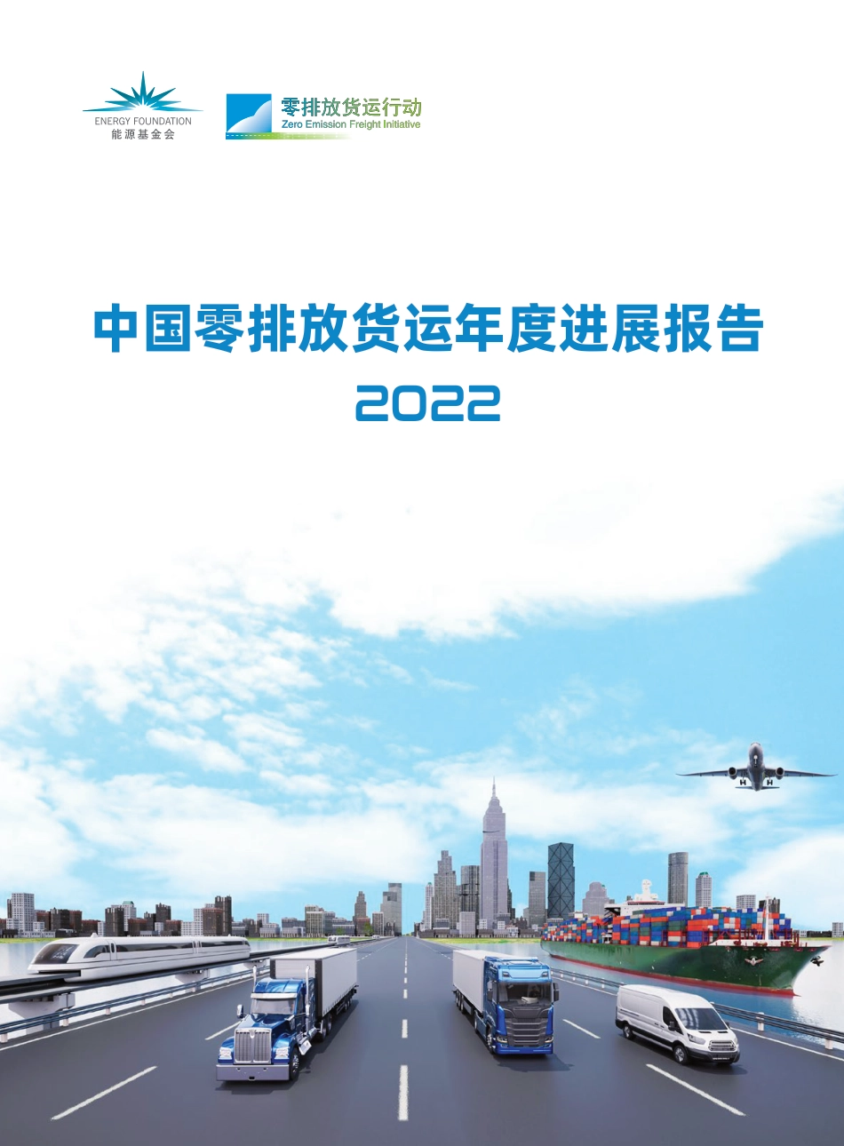 2022中国零排放货运年度进展报告_第1页