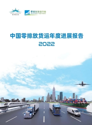 2022中国零排放货运年度进展报告