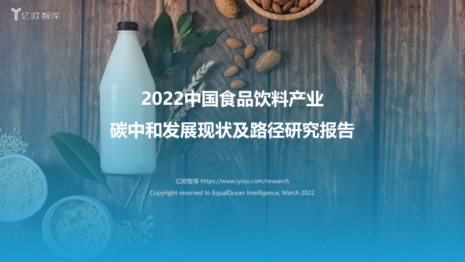 2022中国食品饮料行业碳中和发展现状及路径研究报告-亿欧智库_第1页