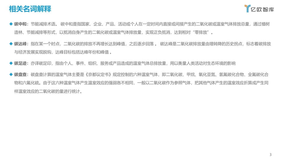 2022中国食品饮料行业碳中和发展现状及路径研究报告-亿欧智库_第3页