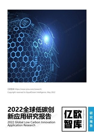 2022全球低碳创新应用报告