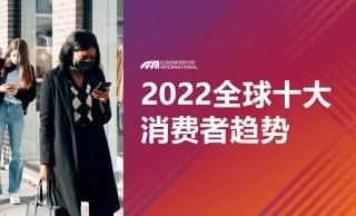 2022全球十大消费者趋势-欧睿国际