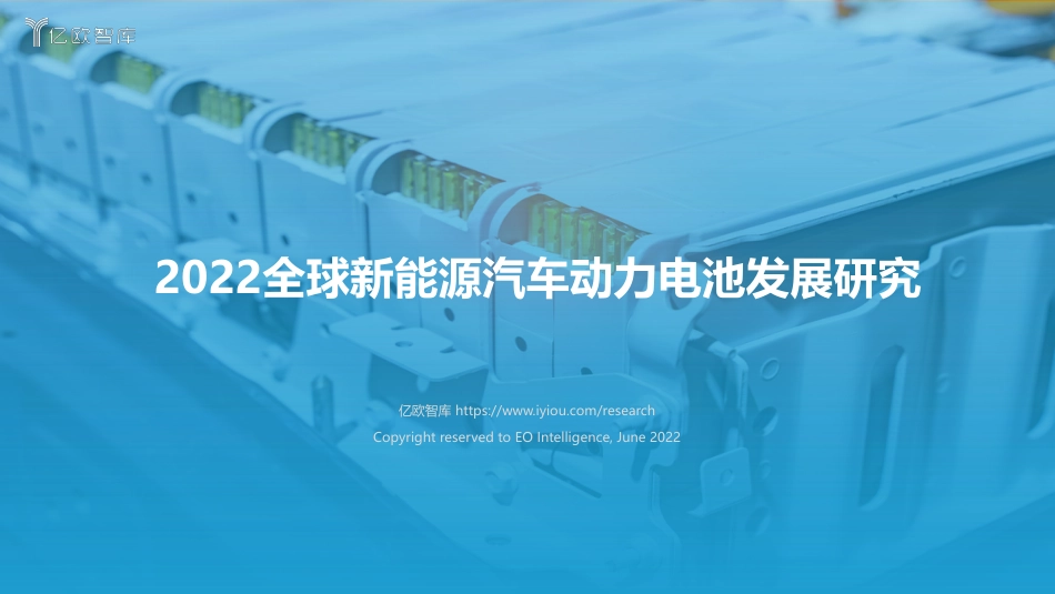2022全球新能源汽车动力电池发展研究-亿欧智库_第1页
