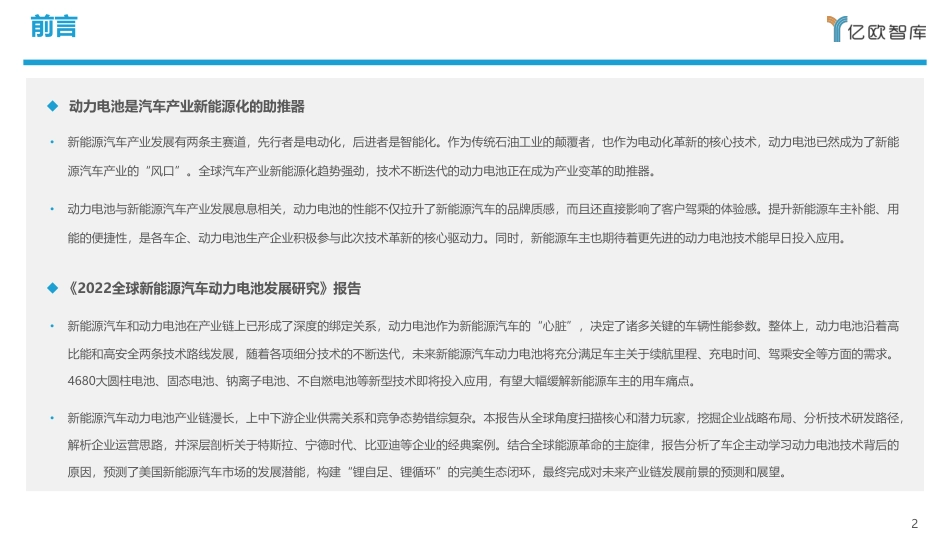 2022全球新能源汽车动力电池发展研究-亿欧智库_第2页