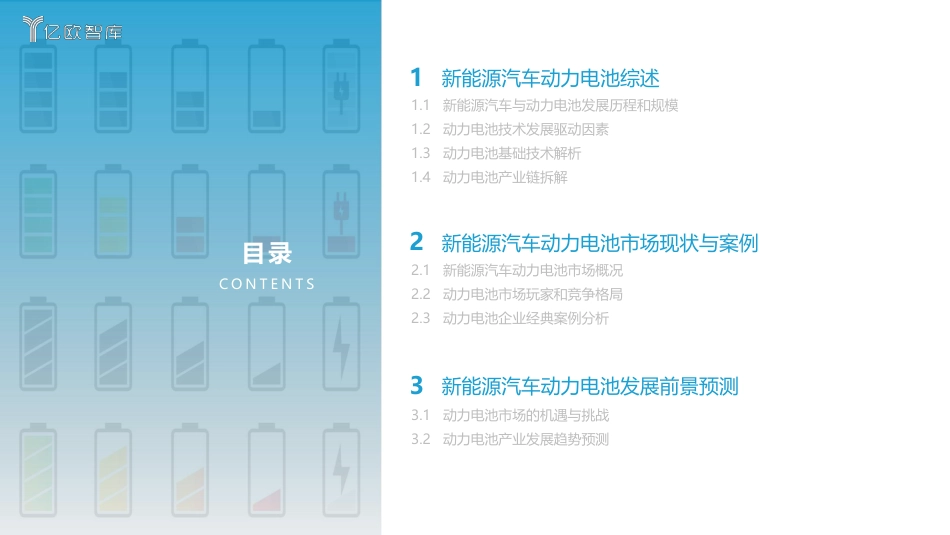 2022全球新能源汽车动力电池发展研究-亿欧智库_第3页