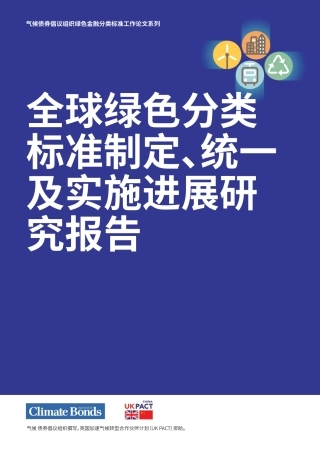 2022全球绿色分类标准制定、统一及实施进展研究报告-气候债券倡议组织