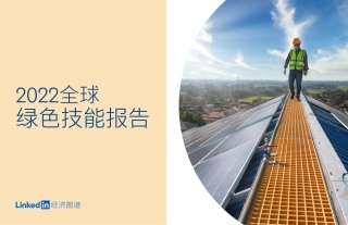 2022全球绿色技能报告-领英