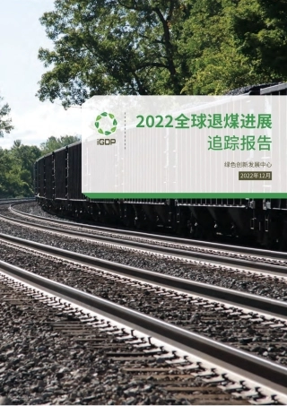 2022全球退煤进展追踪报告---绿色创新发展中心