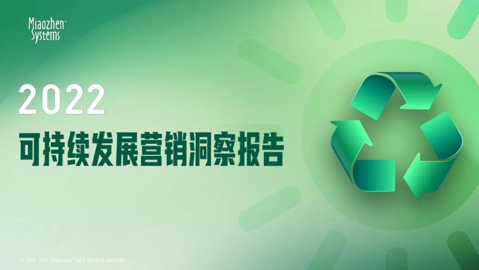 2022可持续发展营销洞察报告-秒针系统_第1页