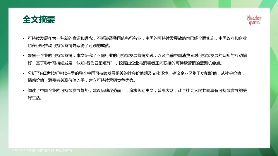 2022可持续发展营销洞察报告-秒针系统_第2页