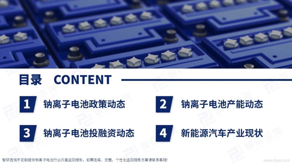 2022年12月中国钠离子电池行业动态监测---智研咨询_第2页