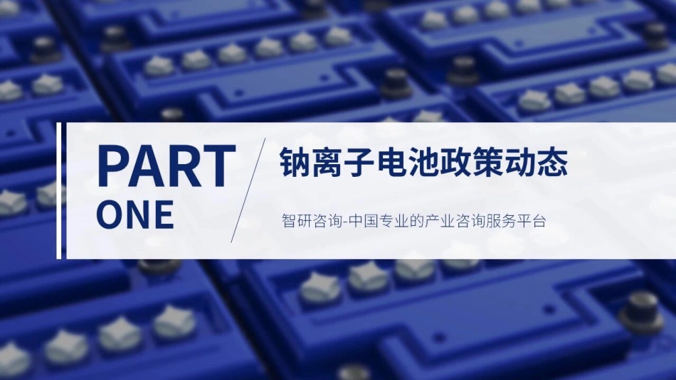 2022年12月中国钠离子电池行业动态监测---智研咨询_第3页