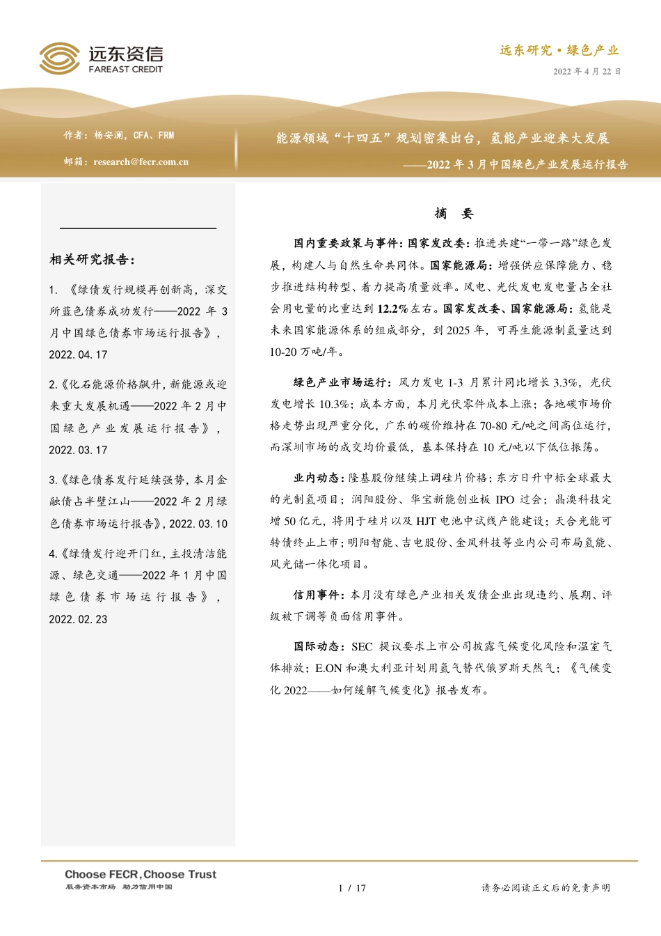 2022年3月中国绿色产业发展运行报告：能源领域“十四五”规划密集出台，氢能产业迎来大发展-远东资信_第1页