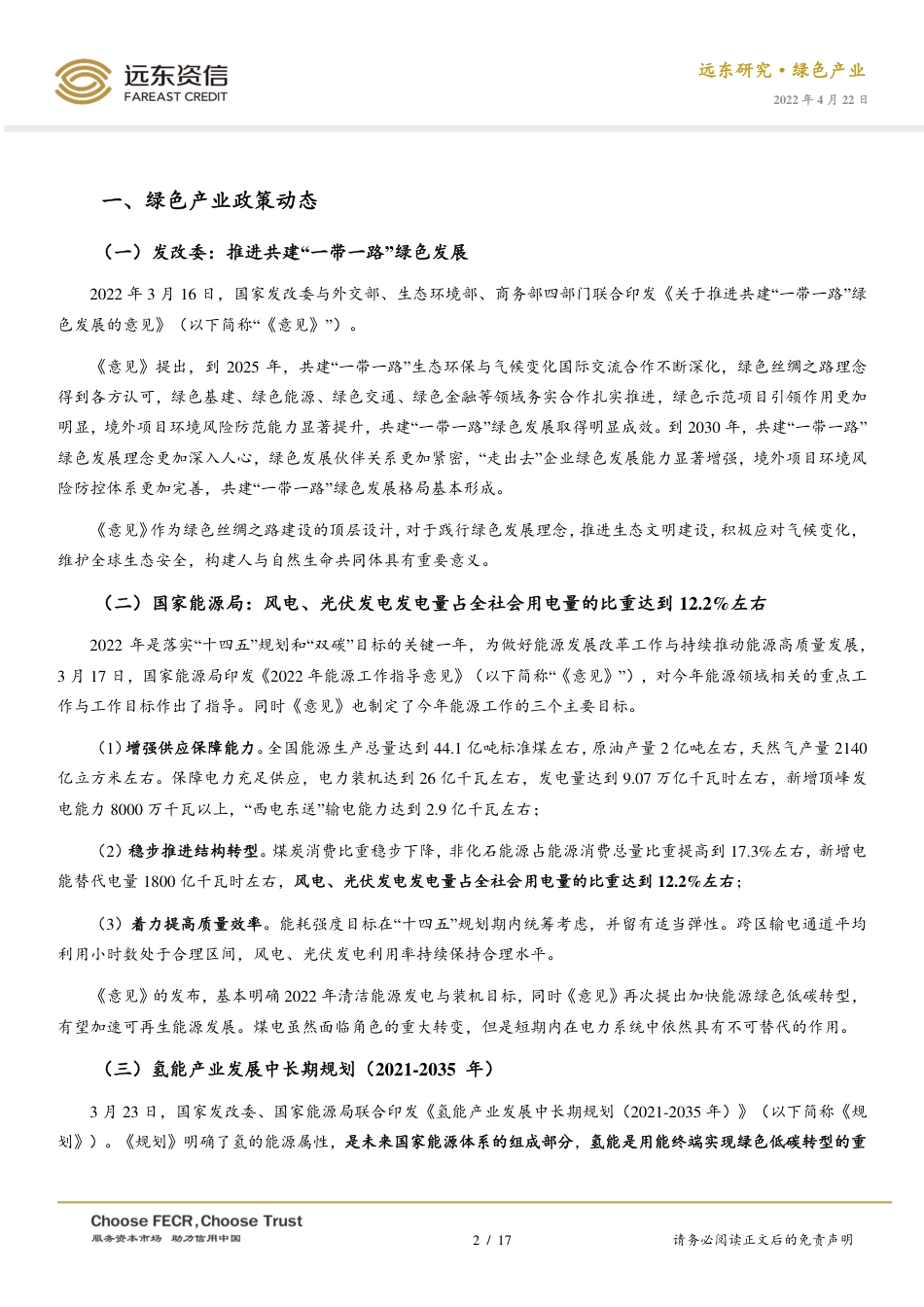 2022年3月中国绿色产业发展运行报告：能源领域“十四五”规划密集出台，氢能产业迎来大发展-远东资信_第2页