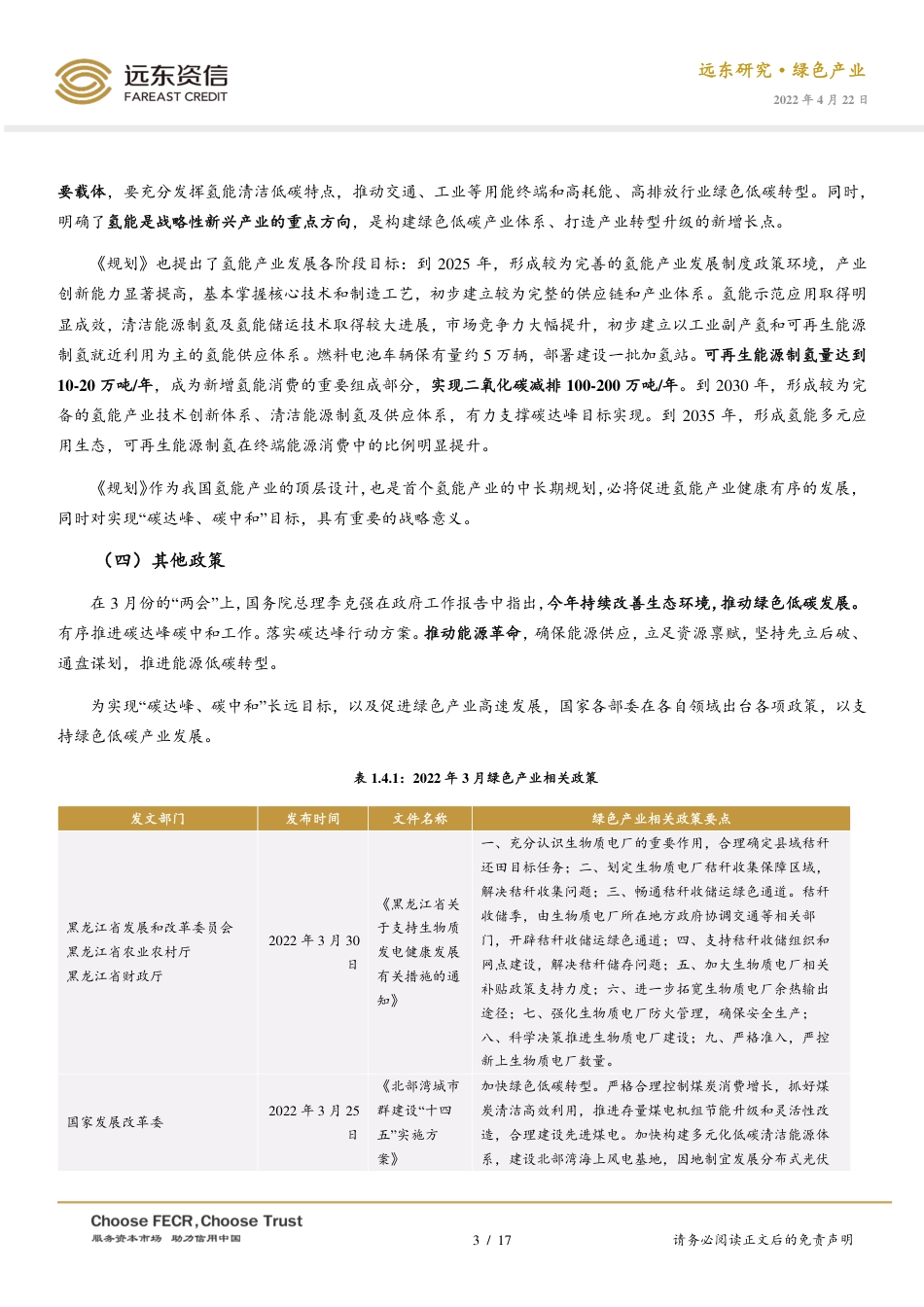 2022年3月中国绿色产业发展运行报告：能源领域“十四五”规划密集出台，氢能产业迎来大发展-远东资信_第3页