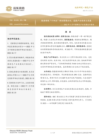 2022年3月中国绿色产业发展运行报告：能源领域“十四五”规划密集出台，氢能产业迎来大发展-远东资信