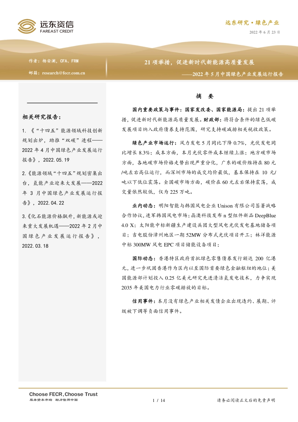 2022年5月中国绿色产业发展运行报告：21项举措，促进新时代新能源高质量发展-远东资信_第1页