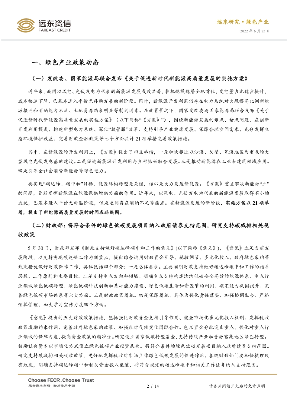 2022年5月中国绿色产业发展运行报告：21项举措，促进新时代新能源高质量发展-远东资信_第2页