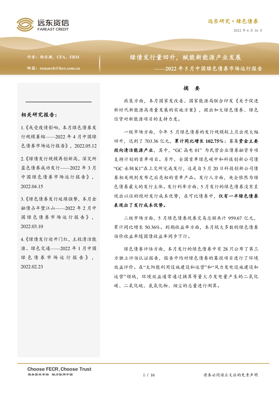 2022年5月中国绿色债券市场运行报告：绿债发行量回升，赋能新能源产业发展-远东资信_第1页