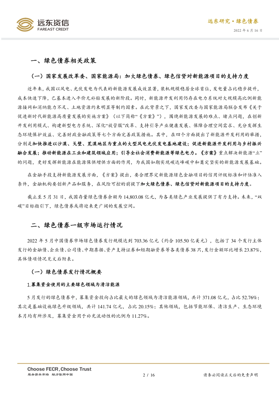 2022年5月中国绿色债券市场运行报告：绿债发行量回升，赋能新能源产业发展-远东资信_第2页