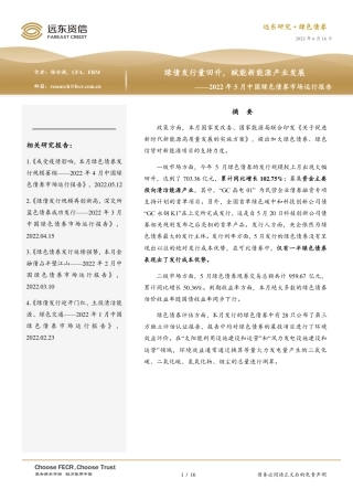 2022年5月中国绿色债券市场运行报告：绿债发行量回升，赋能新能源产业发展-远东资信