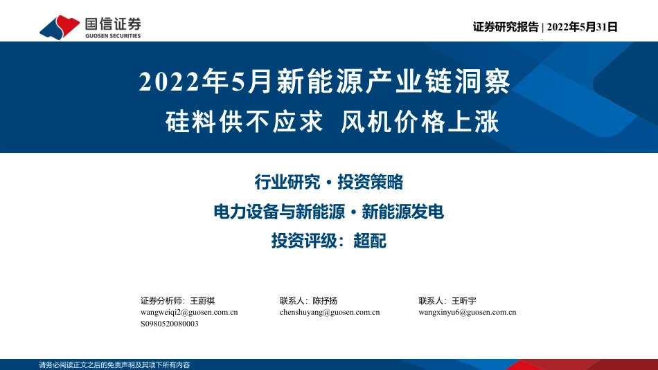 2022年5月新能源产业链洞察：硅料供不应求，风机价格上涨-国信证券_第1页
