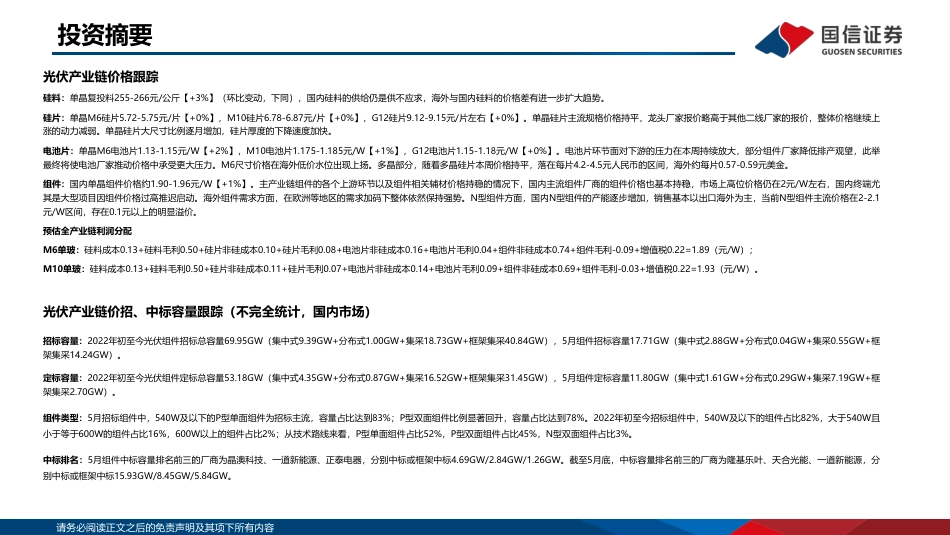 2022年5月新能源产业链洞察：硅料供不应求，风机价格上涨-国信证券_第2页