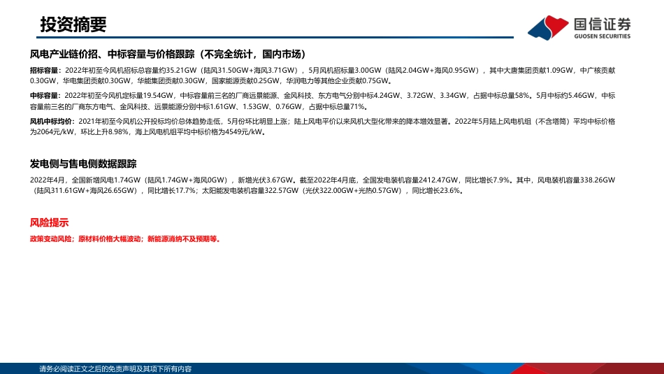 2022年5月新能源产业链洞察：硅料供不应求，风机价格上涨-国信证券_第3页