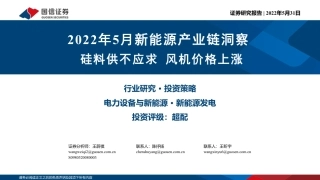 2022年5月新能源产业链洞察：硅料供不应求，风机价格上涨-国信证券