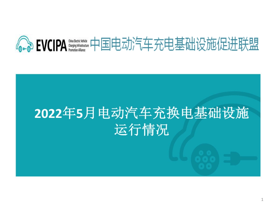 2022年5月电动汽车充换电基础设施运行情况-EVCIPA_第1页