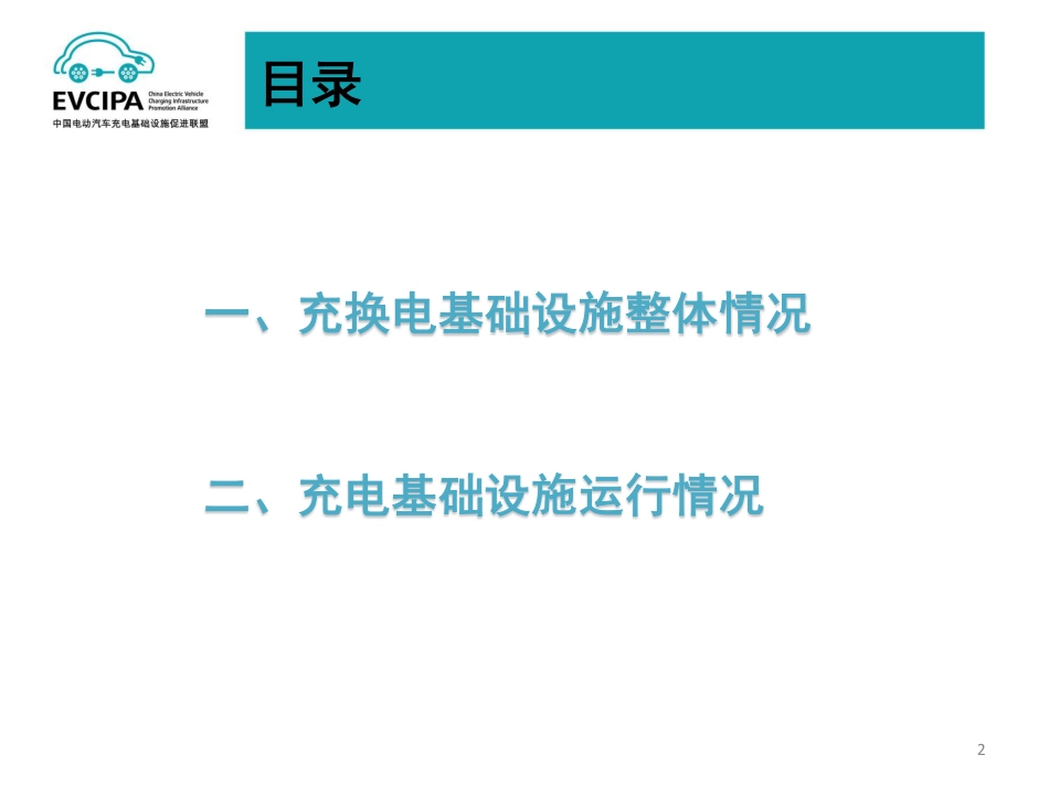 2022年5月电动汽车充换电基础设施运行情况-EVCIPA_第2页