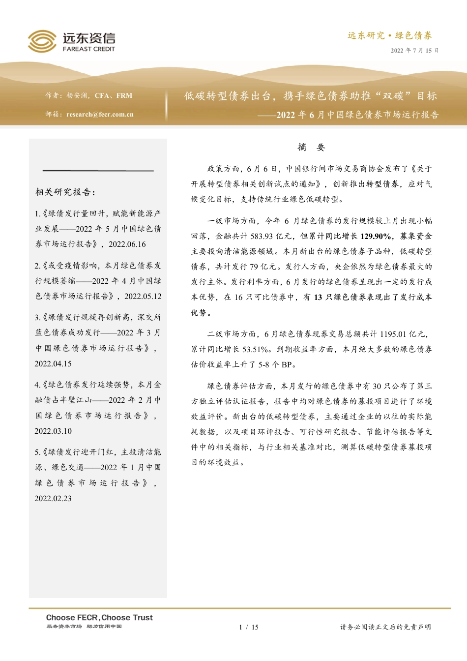 2022年6月中国绿色债券市场运行报告：低碳转型债券出台，携手绿色债券助推“双碳”目标-远东资信_第1页