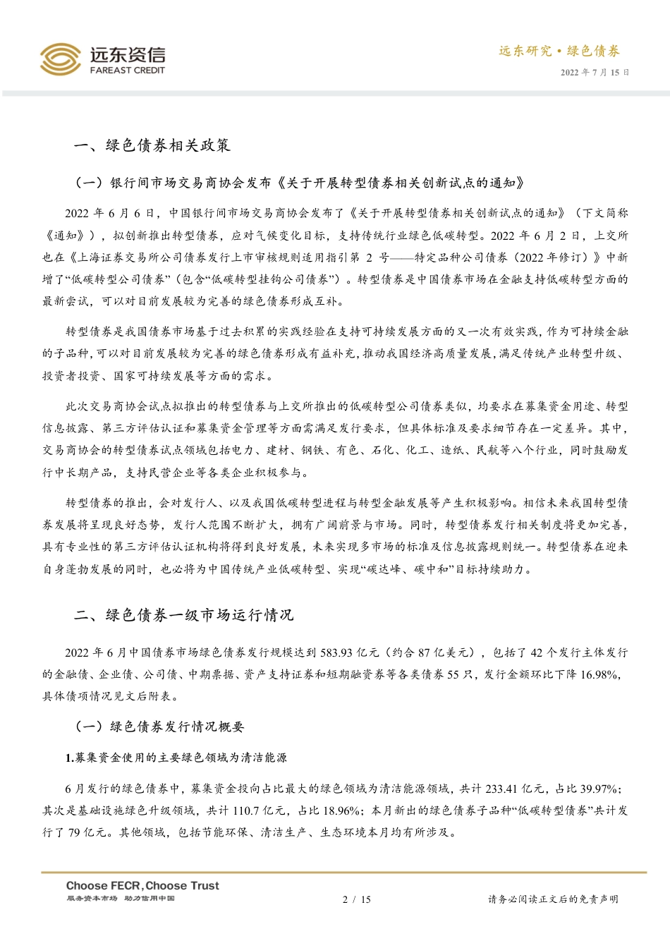 2022年6月中国绿色债券市场运行报告：低碳转型债券出台，携手绿色债券助推“双碳”目标-远东资信_第2页