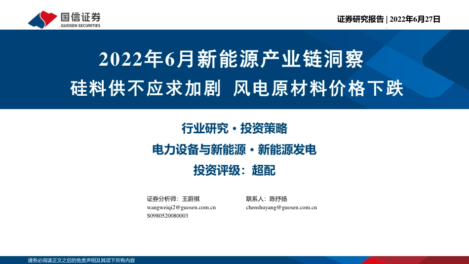 2022年6月新能源行业产业链洞察：硅料供不应求加剧，风电原材料价格下跌-国信证券_第1页