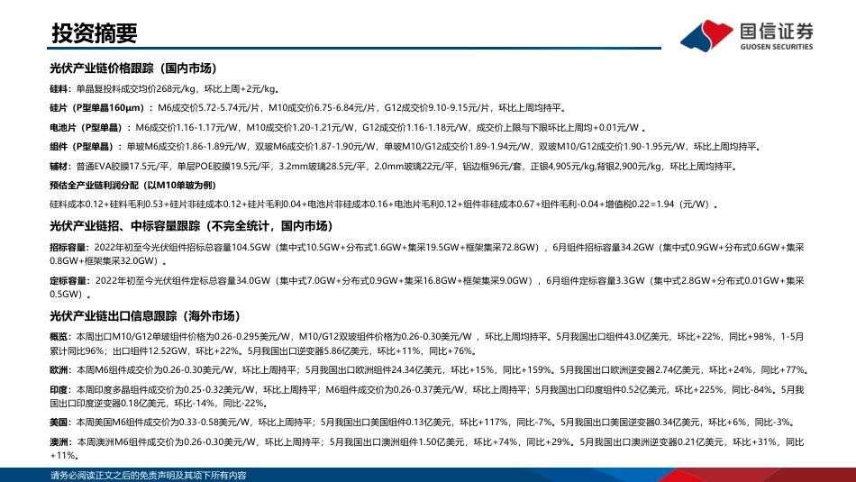 2022年6月新能源行业产业链洞察：硅料供不应求加剧，风电原材料价格下跌-国信证券_第2页