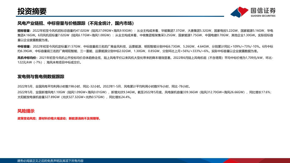 2022年6月新能源行业产业链洞察：硅料供不应求加剧，风电原材料价格下跌-国信证券_第3页