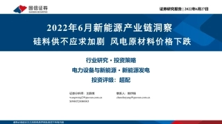 2022年6月新能源行业产业链洞察：硅料供不应求加剧，风电原材料价格下跌-国信证券