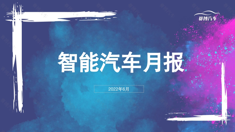 2022年6月智能汽车月度报告-赛博汽车_第1页