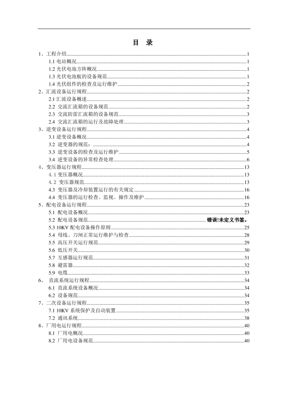 2022年6月最新光伏发电站运维规程_第2页