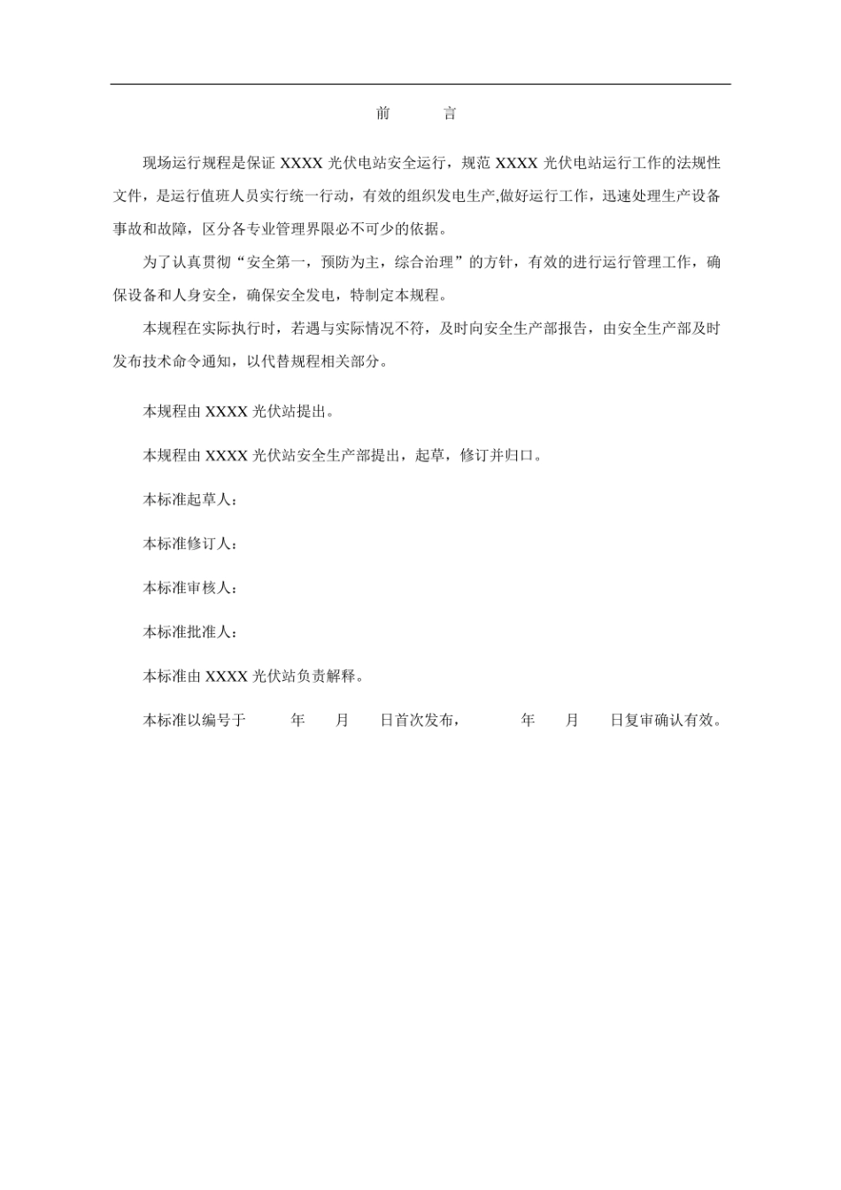 2022年6月最新光伏发电站运维规程_第3页