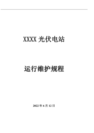 2022年6月最新光伏发电站运维规程